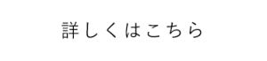 詳しくはこちら